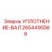 2654495569 УПЛОТНЕНИЕ-ВАЛ Epiroc