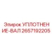 2657192205 УПЛОТНЕНИЕ-ВАЛ Epiroc