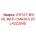 2657623845 УПЛОТНЕНИЕ-ВАЛ-СМАЗКА Epiroc