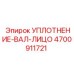 Уплотнительный элемент для вращающихся валов 4700911721