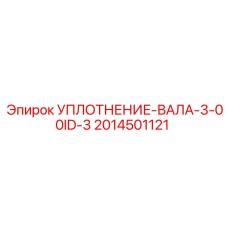 2014501121 УПЛОТНЕНИЕ-ВАЛА-3-00ID-3 Epiroc