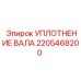 Сальник вала артикул 2205468200 для буровых машин Epiroc