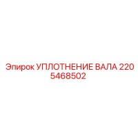 2205468502 УПЛОТНЕНИЕ ВАЛА Epiroc