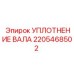 Уплотнение вращающегося вала Epiroc 2205468502