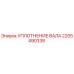Оригинальное уплотнение вала 2205490338 Epiroc