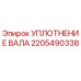 Оригинальное уплотнение вала 2205490338 Epiroc