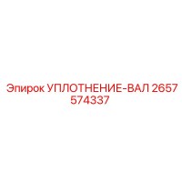 2657574337 УПЛОТНЕНИЕ-ВАЛ Epiroc