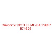 2657574626 УПЛОТНЕНИЕ-ВАЛ Epiroc