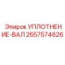 2657574626 УПЛОТНЕНИЕ-ВАЛ Epiroc