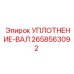 2658563092 УПЛОТНЕНИЕ-ВАЛ Epiroc