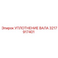 3217917401 УПЛОТНЕНИЕ ВАЛА Epiroc