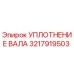 3217919503 УПЛОТНЕНИЕ ВАЛА Epiroc