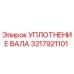3217921101 УПЛОТНЕНИЕ ВАЛА Epiroc