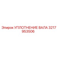 3217953506 УПЛОТНЕНИЕ ВАЛА Epiroc