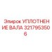 3217953506 УПЛОТНЕНИЕ ВАЛА Epiroc