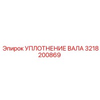 3218200869 УПЛОТНЕНИЕ ВАЛА Epiroc