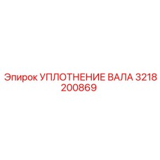 3218200869 УПЛОТНЕНИЕ ВАЛА Epiroc
