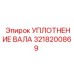 3218200869 УПЛОТНЕНИЕ ВАЛА Epiroc