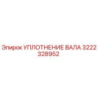 3222328952 УПЛОТНЕНИЕ ВАЛА Epiroc