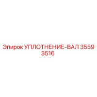 35593516 УПЛОТНЕНИЕ-ВАЛ Epiroc