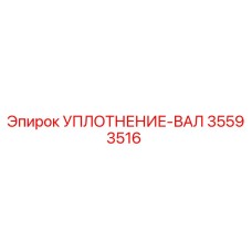 35593516 УПЛОТНЕНИЕ-ВАЛ Epiroc