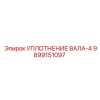 9899151097 УПЛОТНЕНИЕ ВАЛА-4 Epiroc