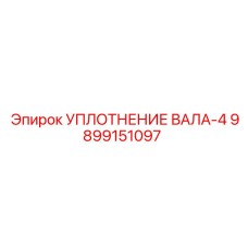 9899151097 УПЛОТНЕНИЕ ВАЛА-4 Epiroc