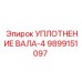9899151097 УПЛОТНЕНИЕ ВАЛА-4 Epiroc