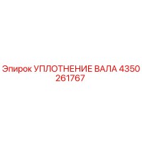 4350261767 УПЛОТНЕНИЕ ВАЛА Epiroc