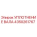 4350261767 УПЛОТНЕНИЕ ВАЛА Epiroc