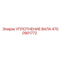 4700901772 УПЛОТНЕНИЕ ВАЛА Epiroc