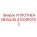 4700910703 УПЛОТНЕНИЕ ВАЛА Epiroc