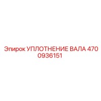 4700936151 УПЛОТНЕНИЕ ВАЛА Epiroc