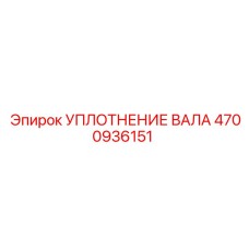 4700936151 УПЛОТНЕНИЕ ВАЛА Epiroc