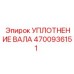 4700936151 УПЛОТНЕНИЕ ВАЛА Epiroc