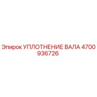 4700936726 УПЛОТНЕНИЕ ВАЛА Epiroc