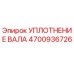 4700936726 УПЛОТНЕНИЕ ВАЛА Epiroc