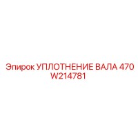 470W214781 УПЛОТНЕНИЕ ВАЛА Epiroc