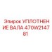 470W214781 УПЛОТНЕНИЕ ВАЛА Epiroc