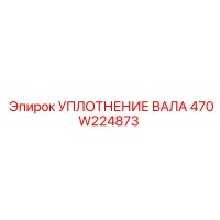 470W224873 УПЛОТНЕНИЕ ВАЛА Epiroc