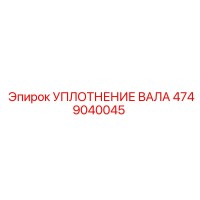 4749040045 УПЛОТНЕНИЕ ВАЛА Epiroc
