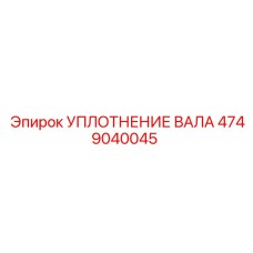 4749040045 УПЛОТНЕНИЕ ВАЛА Epiroc
