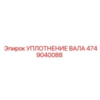 4749040088 УПЛОТНЕНИЕ ВАЛА Epiroc