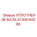 4749040088 УПЛОТНЕНИЕ ВАЛА Epiroc