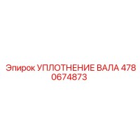 4780674873 УПЛОТНЕНИЕ ВАЛА Epiroc