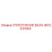4812031563 УПЛОТНЕНИЕ ВАЛА Epiroc