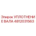 4812031563 УПЛОТНЕНИЕ ВАЛА Epiroc