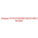 4812161283 УПЛОТНЕНИЕ ВАЛА Epiroc