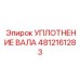 4812161283 УПЛОТНЕНИЕ ВАЛА Epiroc