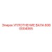 УПЛОТНЕНИЕ ВАЛА 6060004065 Epiroc